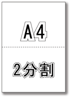 A4 ミシン目入り 2分割