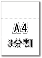 A4 ミシン目入り 3分割