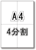 A4 ミシン目入り 4分割