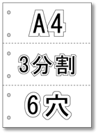 A4 ミシン目入り 3分割 6穴