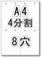 A4 ミシン目入り 4分割 8穴